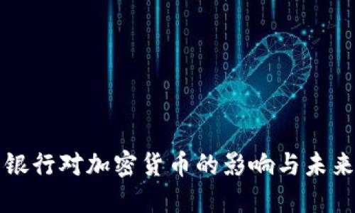 世界银行对加密货币的影响与未来展望