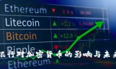 世界银行对加密货币的影响与未来展望