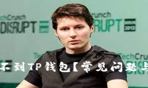为什么提不到TP钱包？常见问题与解决方案