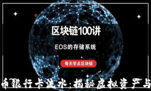 如何理解加密货币银行卡流水:揭秘虚拟资产与传统金融的结合