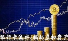 如何理解加密货币银行卡流水：揭秘虚拟资产与