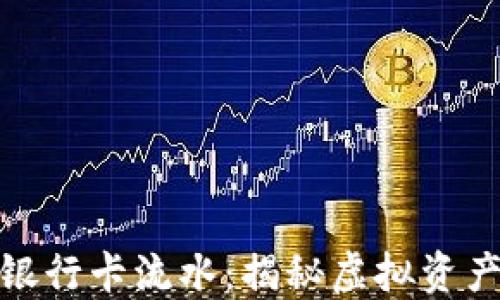 如何理解加密货币银行卡流水:揭秘虚拟资产与传统金融的结合