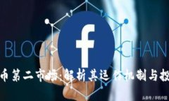 加密货币第二市场：解析其运作机制与