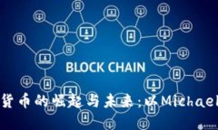 加密货币的崛起与未来：以Michael为例