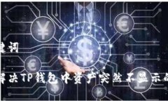 和关键词如何解决TP钱包中资产突然不