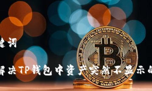 和关键词

如何解决TP钱包中资产突然不显示的问题