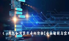 ### t p钱包如何显示币的价格？全面解