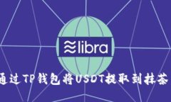 : 如何通过TP钱包将USDT提取到抹茶交易