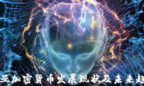 
塞尔维亚加密货币发展现状及未来趋势分析