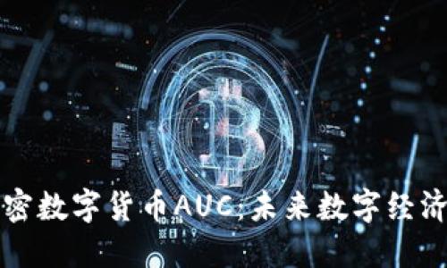 探索加密数字货币AUC：未来数字经济的新星