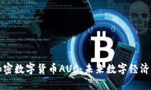 探索加密数字货币AUC：未来数字经济的新星