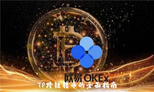  

TP跨链转币的全面指南