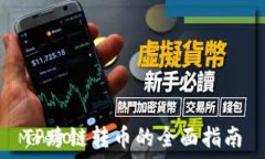  TP跨链转币的全面指南