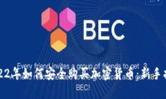 2022年如何安全购买加密货币：新手指