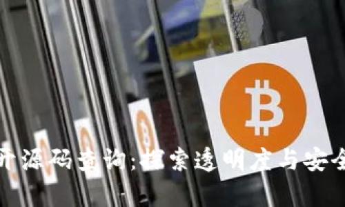 加密货币开源码查询:探索透明度与安全性的前沿