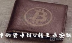 :如何将TP中的货币链U转至币安链？详