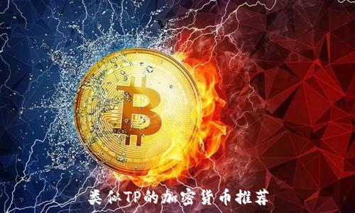   
类似TP的加密货币推荐