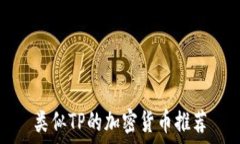   类似TP的加密货币推荐