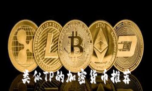   
类似TP的加密货币推荐