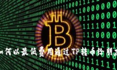 如何以最低费用通过TP转币给朋友