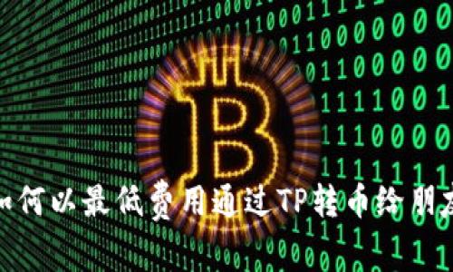 如何以最低费用通过TP转币给朋友