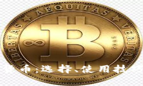 新加坡加密货币：选择、使用技巧与安全策略