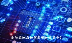 金融监测局如何监管加密货币？