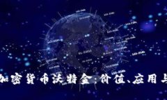 深入探索加密货币沃特金：价值、应用