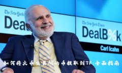 如何将火币交易所的币提取到TP：全面