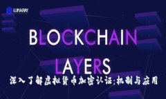 深入了解虚拟货币加密认证：机制与应