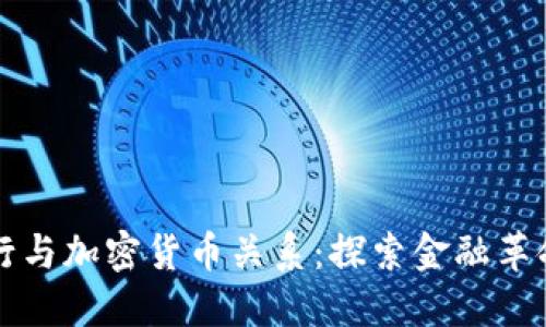 瑞士银行与加密货币关系：探索金融革命的未来