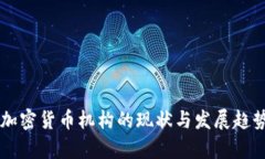 韩国加密货币机构的现状与发展趋势分