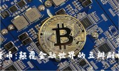 加密货币：颠覆金融世界的豆瓣剧情解