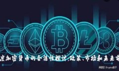 印度加密货币的合法性探讨：政策、市