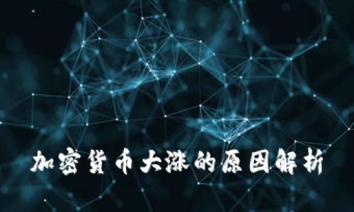 加密货币大涨的原因解析